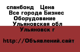 спанбонд › Цена ­ 100 - Все города Бизнес » Оборудование   . Ульяновская обл.,Ульяновск г.